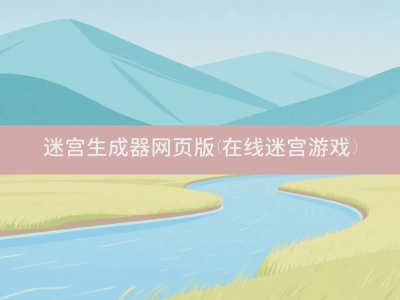 迷宫生成器网页版(在线迷宫游戏)