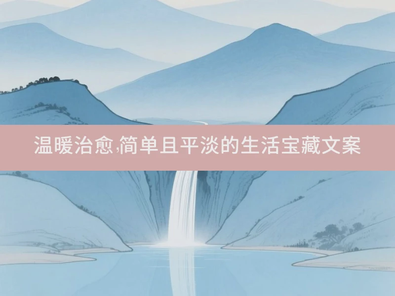 温暖治愈，简单且平淡的生活宝藏文案