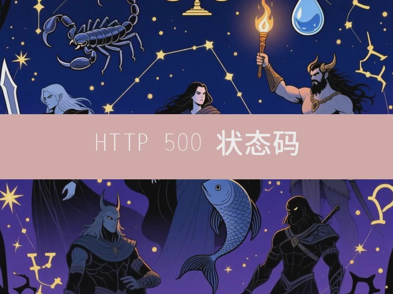 HTTP 500 状态码
