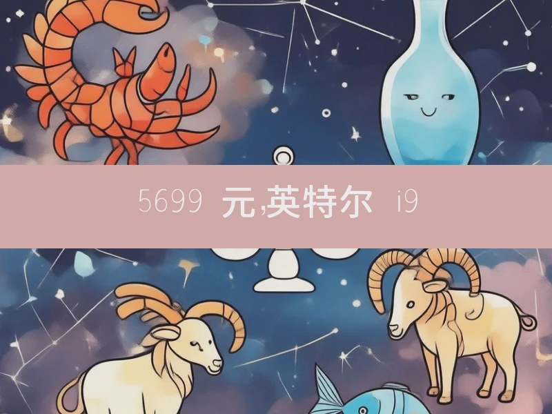 5699 元，英特尔 i9