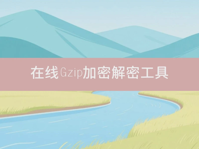 在线Gzip加密解密工具