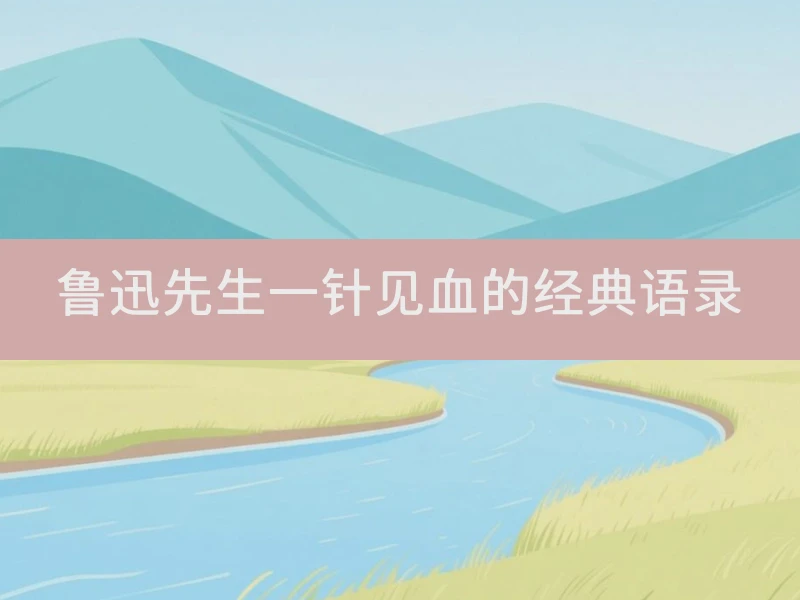 鲁迅先生一针见血的经典语录