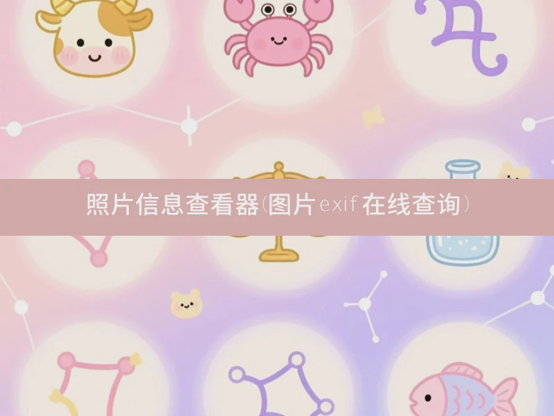照片信息查看器(图片exif在线查询)