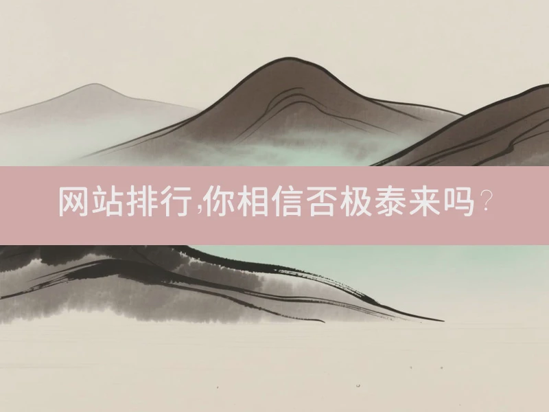 网站排行，你相信否极泰来吗？