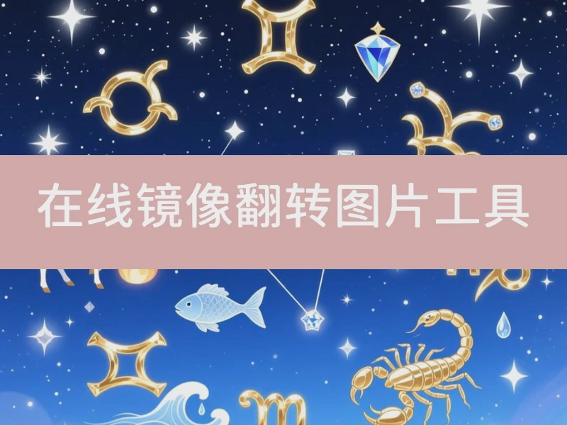 在线镜像翻转图片工具