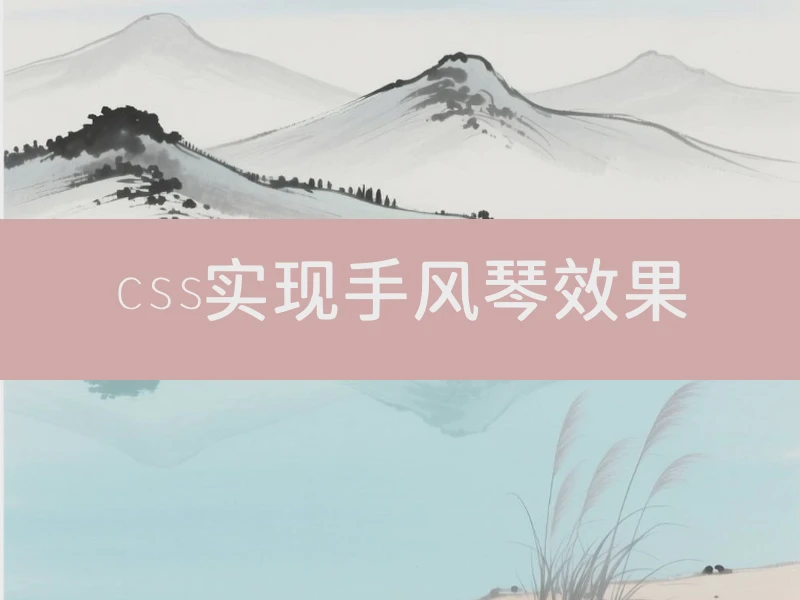 css实现手风琴效果