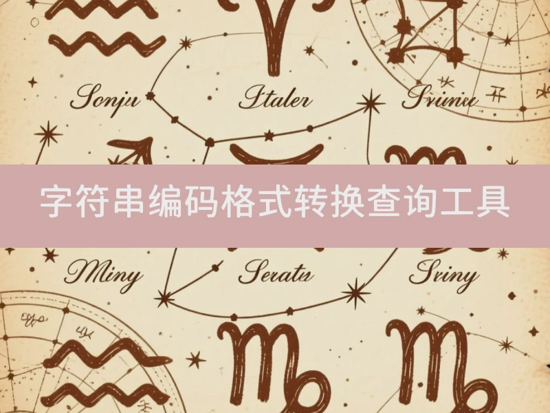 字符串编码格式转换查询工具