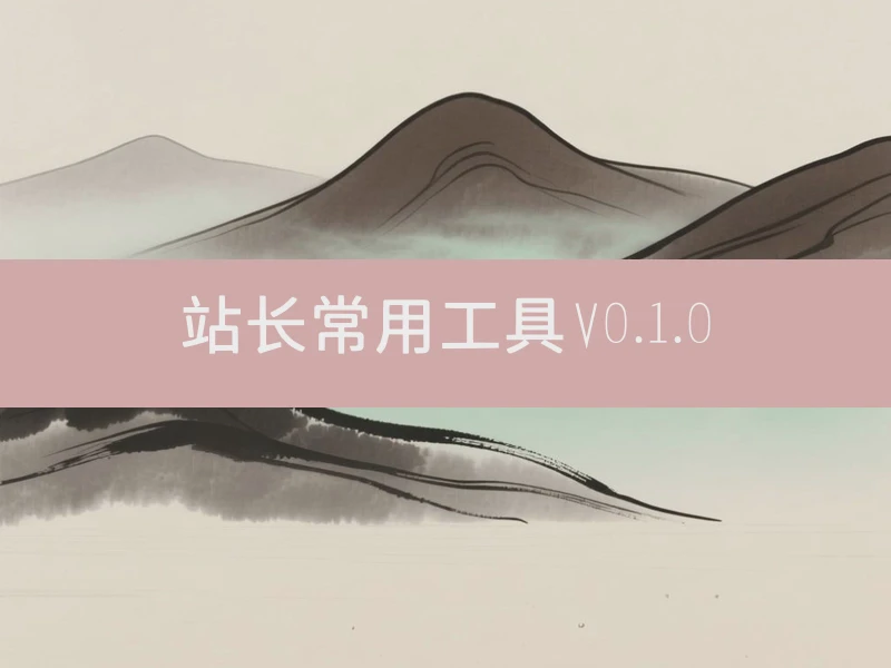 站长常用工具V0.1.0