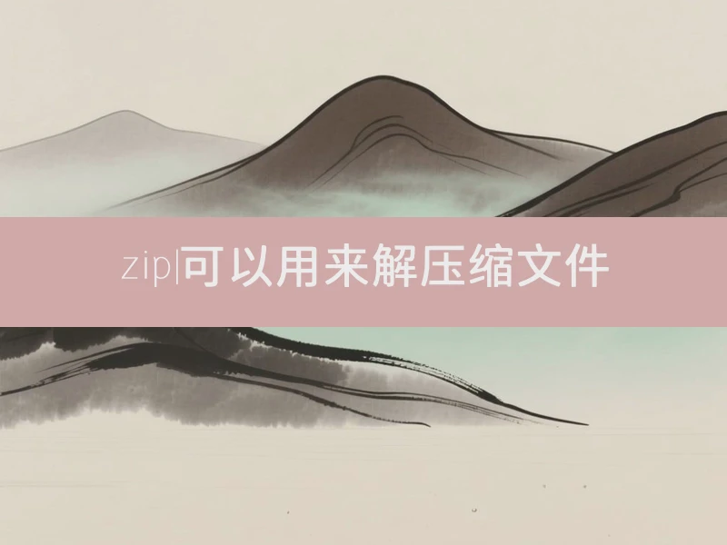 zip|可以用来解压缩文件