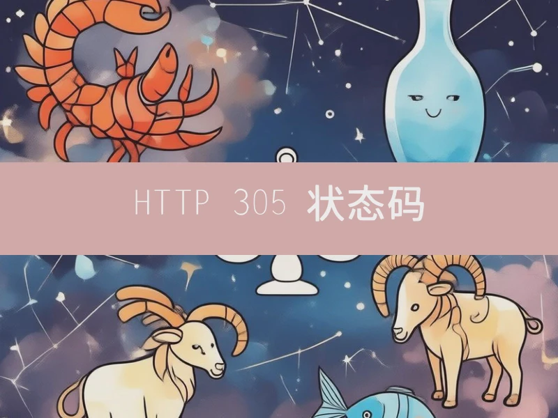 HTTP 305 状态码