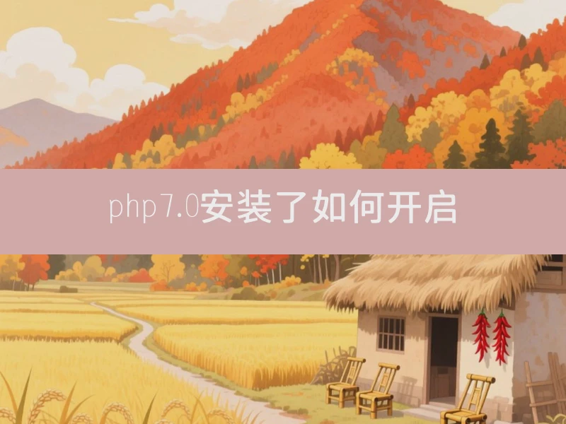 php7.0安装了如何开启