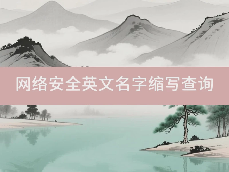 网络安全英文名字缩写查询