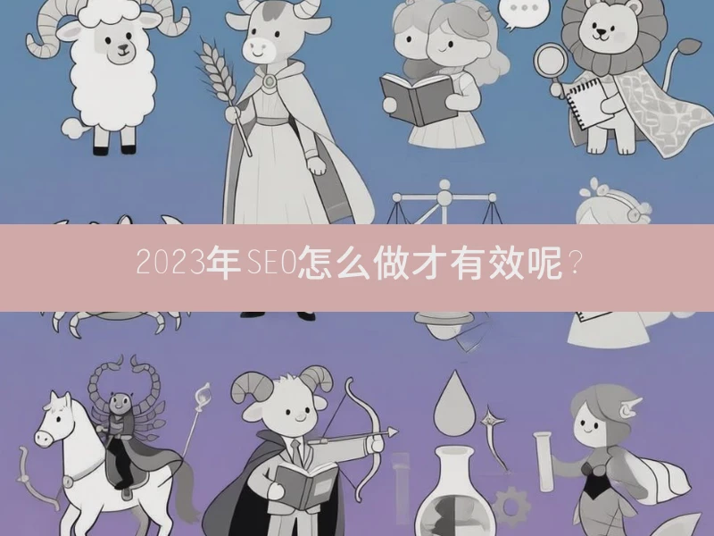 2023年SEO怎么做才有效呢？