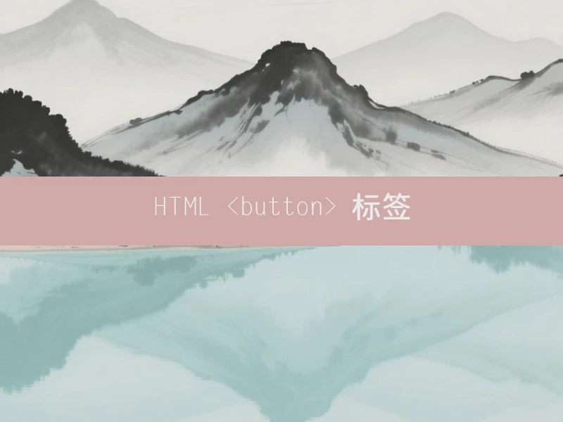 HTML <button> 标签