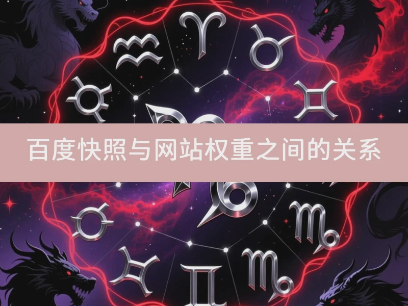 百度快照与网站权重之间的关系