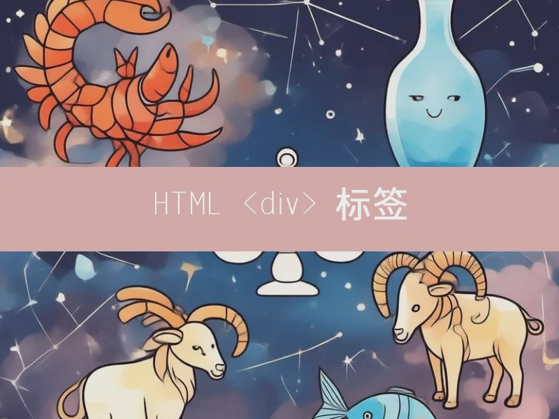 HTML <div> 标签