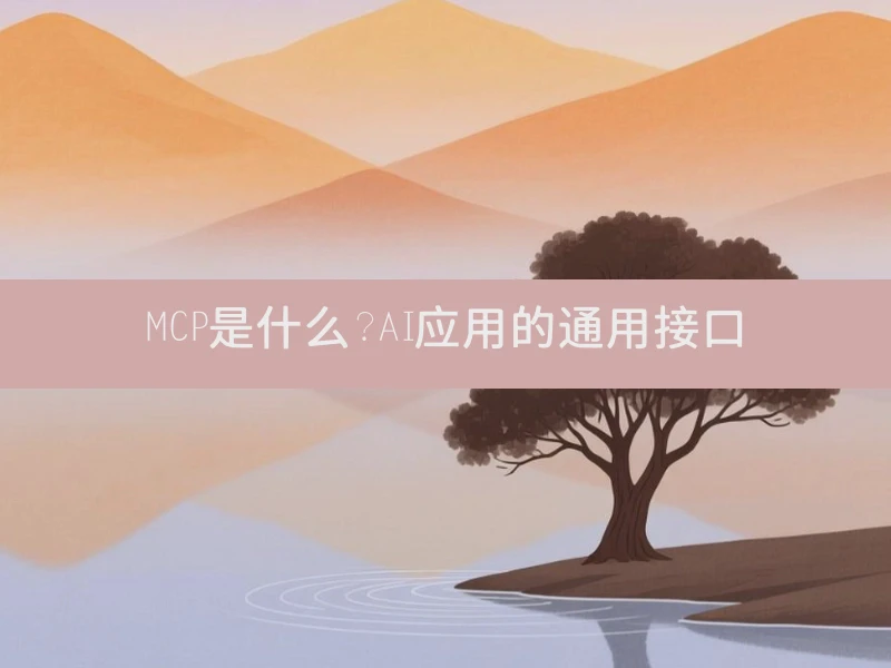 MCP是什么？AI应用的通用接口