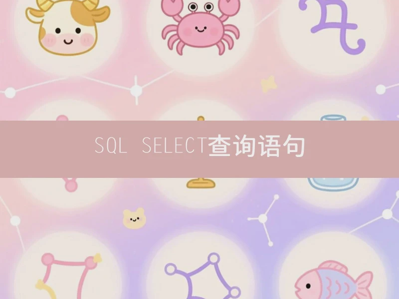 SQL SELECT查询语句