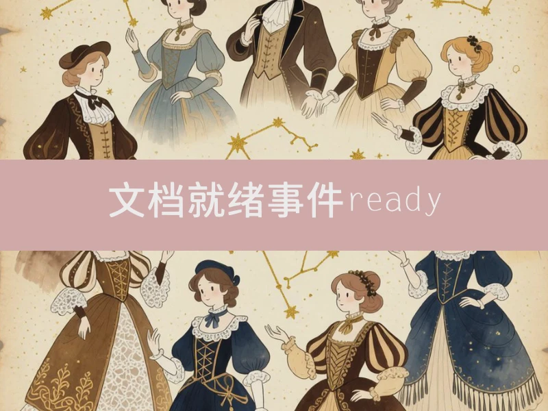 文档就绪事件 ready