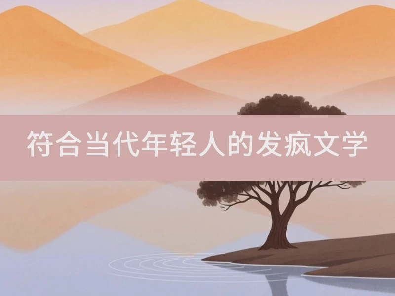 符合当代年轻人的发疯文学