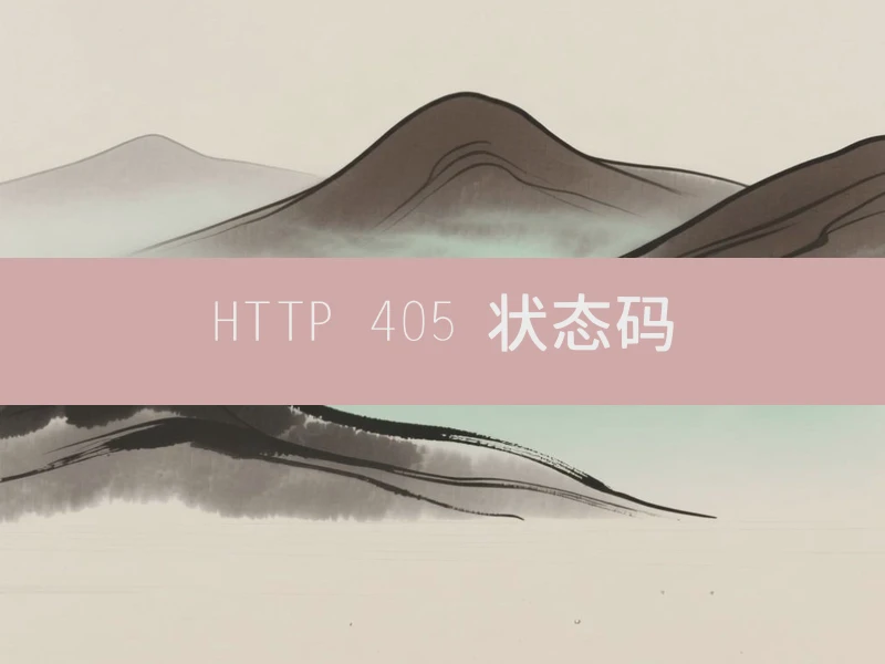 HTTP 405 状态码