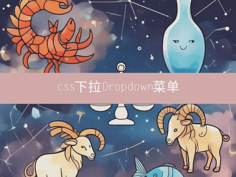 css下拉Dropdown菜单