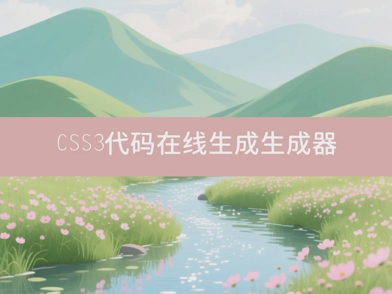 CSS3代码在线生成生成器
