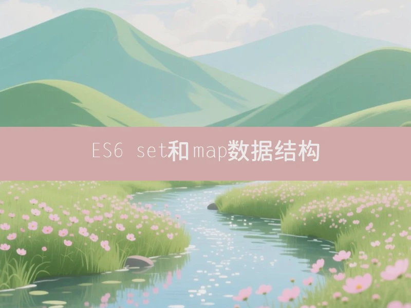ES6 set和map数据结构