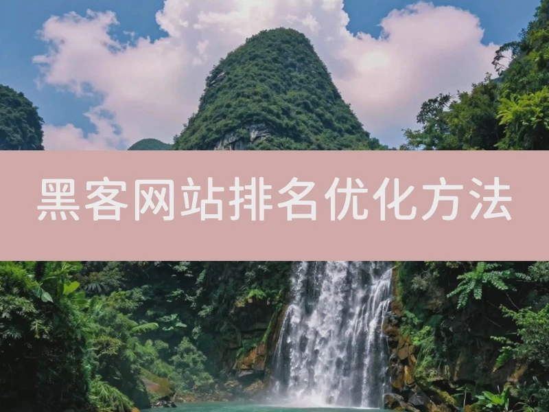 黑客网站排名优化方法