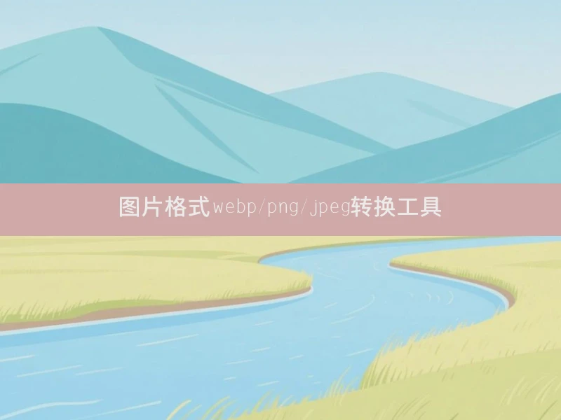 图片格式webp/png/jpeg转换工具