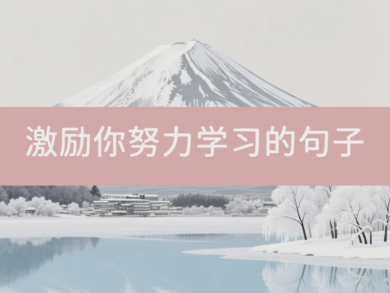 激励你努力学习的句子