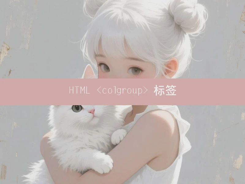 HTML <colgroup> 标签