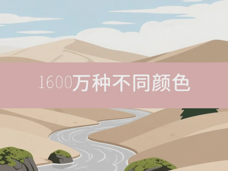 1600万种不同颜色