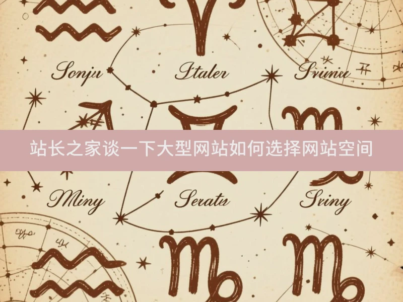 站长之家谈一下大型网站如何选择网站空间