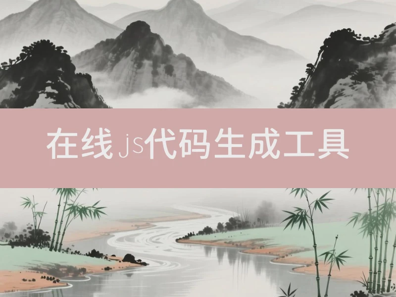 在线js代码生成工具