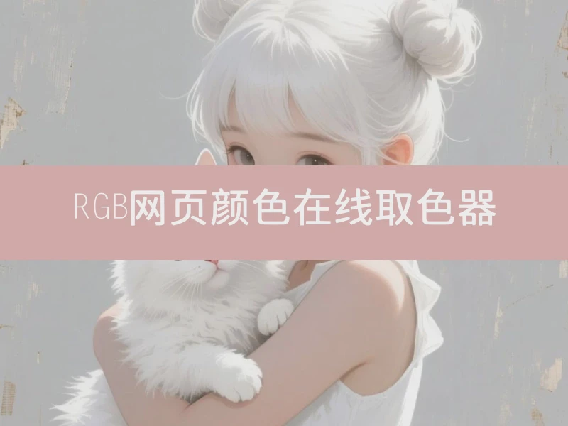RGB网页颜色在线取色器