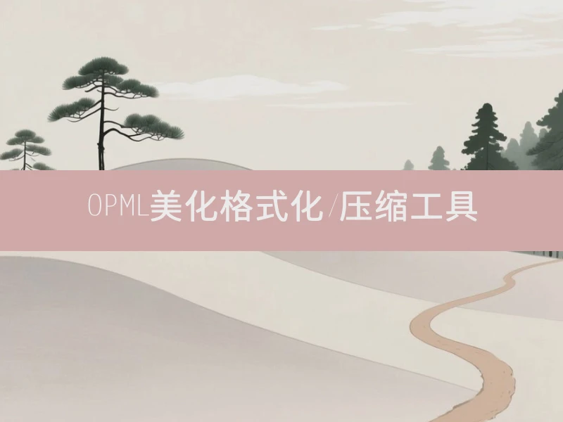 OPML美化格式化/压缩工具