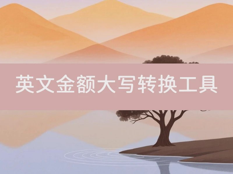 英文金额大写转换工具