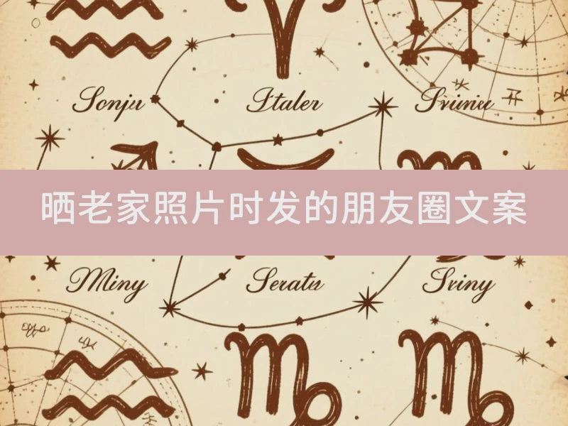 晒老家照片时发的朋友圈文案