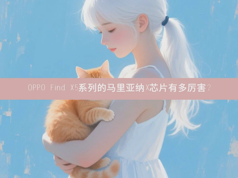 OPPO Find X5系列的马里亚纳X芯片有多厉害？