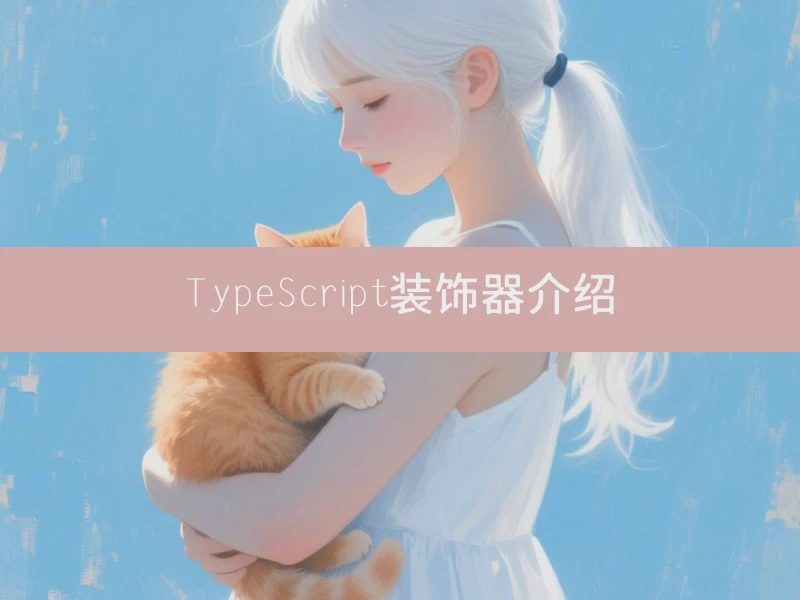 TypeScript装饰器介绍