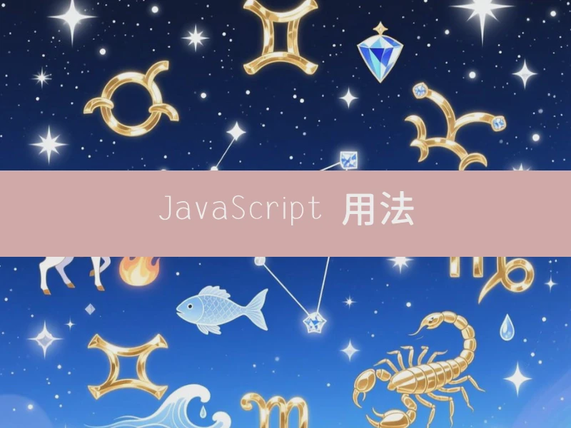JavaScript 用法