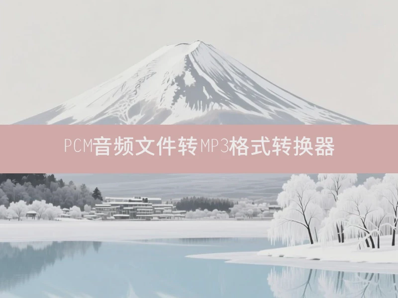 PCM音频文件转MP3格式转换器