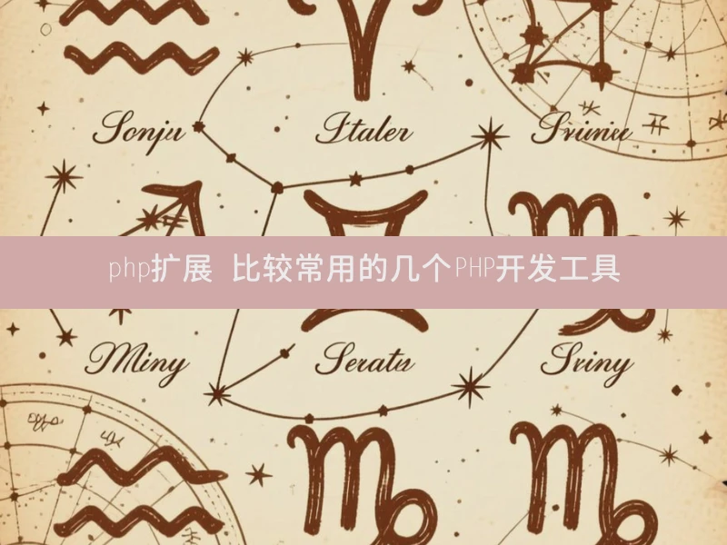 php扩展 比较常用的几个PHP开发工具