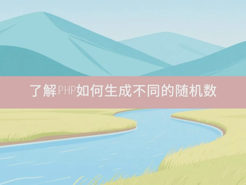 了解PHP如何生成不同的随机数