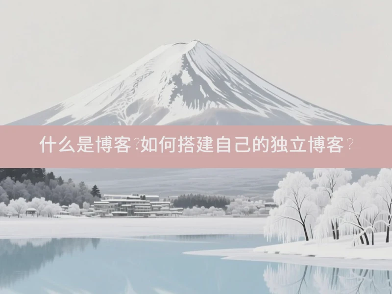 什么是博客?如何搭建自己的独立博客？