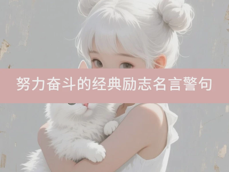 努力奋斗的经典励志名言警句