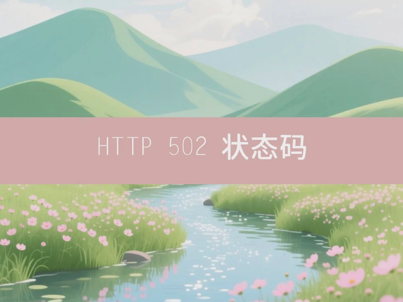 HTTP 502 状态码
