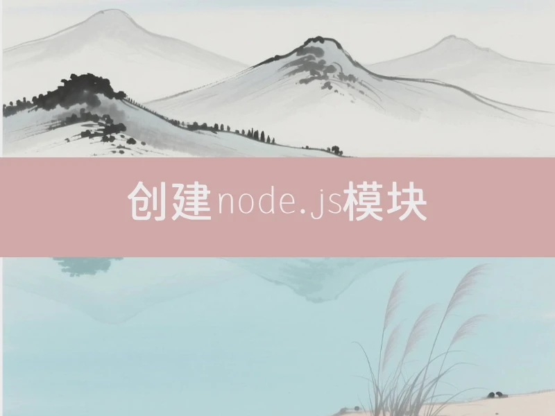 创建node.js模块