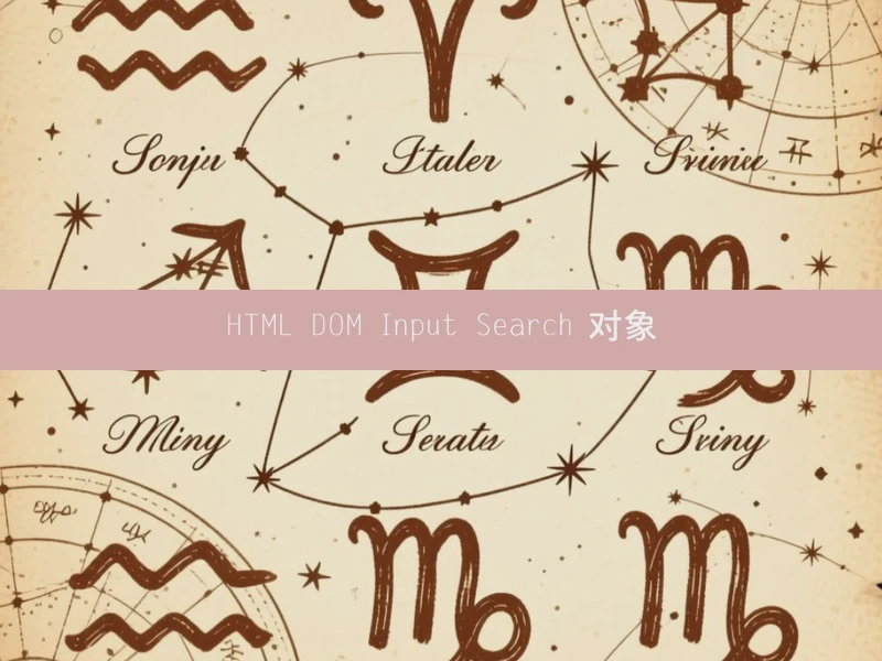 HTML DOM Input Search 对象
